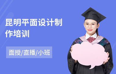 昆明平面设计制作培训(短期平面设计培训班学费)
