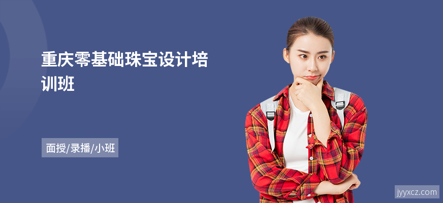 重庆零基础珠宝设计培训班