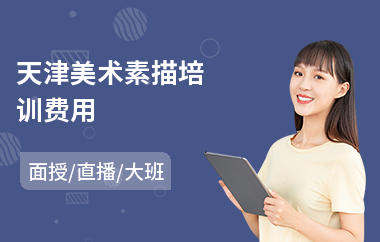 天津美术素描培训费用(素描画法培训)