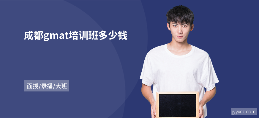 成都gmat培训班多少钱