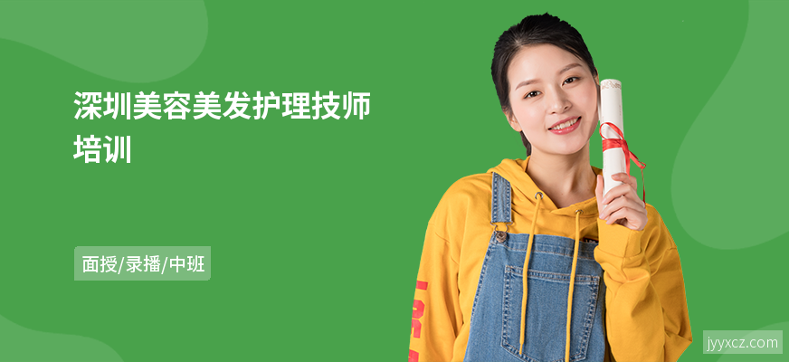 深圳美容美发护理技师培训