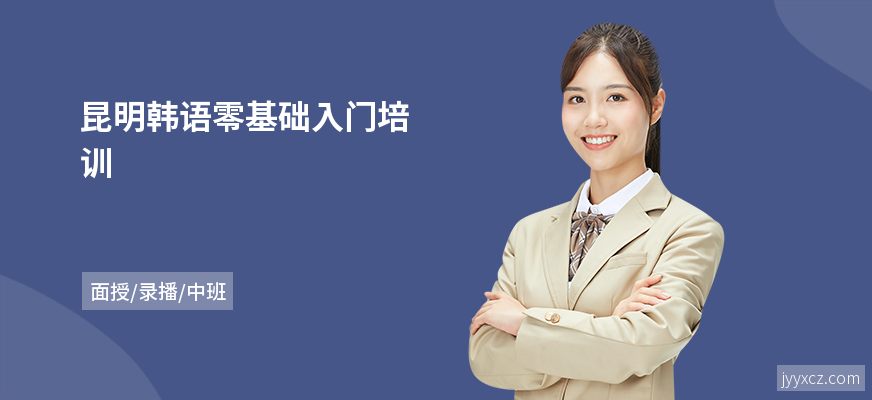 昆明韩语零基础入门培训