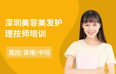 深圳美容美发护理技师培训