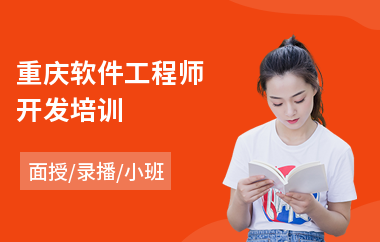 重庆软件工程师开发培训