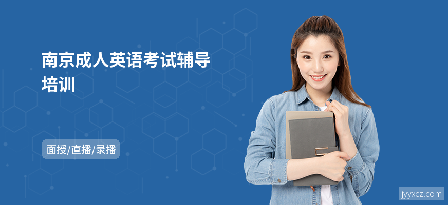 南京成人英语考试辅导培训