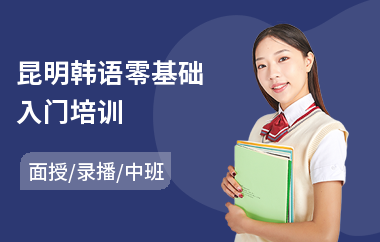 昆明韩语零基础入门培训