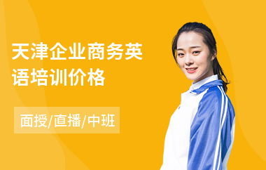 天津企业商务英语培训价格(考bec商务英语培训)