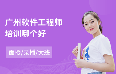 广州软件工程师培训哪个好