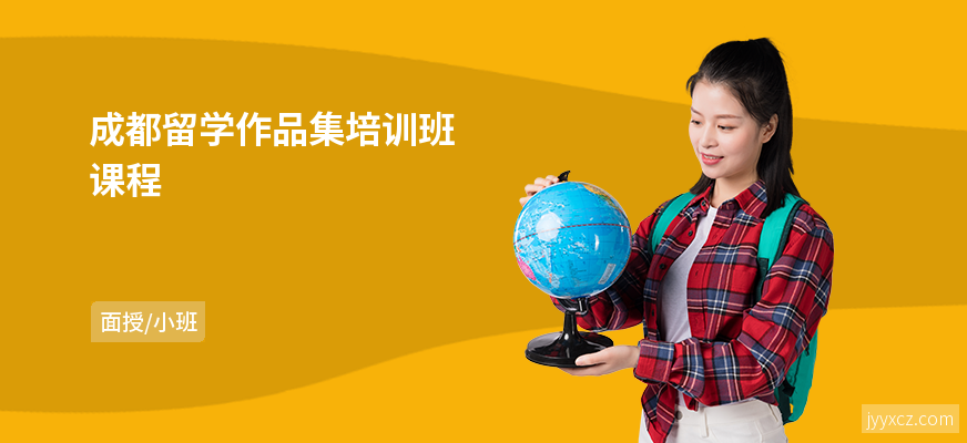 成都留学作品集培训班课程