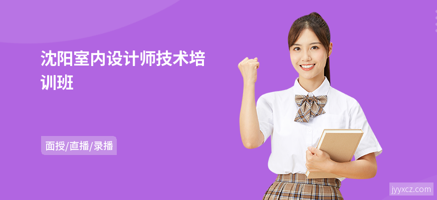 沈阳室内设计师技术培训班