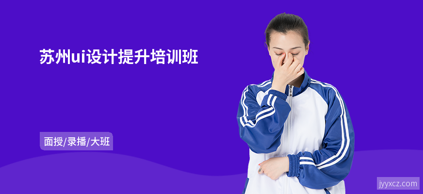 苏州ui设计提升培训班