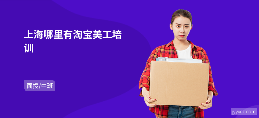 上海哪里有淘宝美工培训