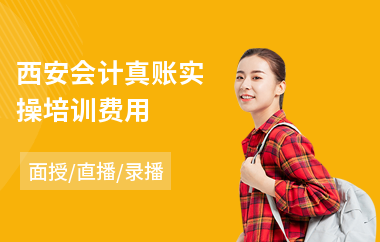 西安会计真账实操培训费用