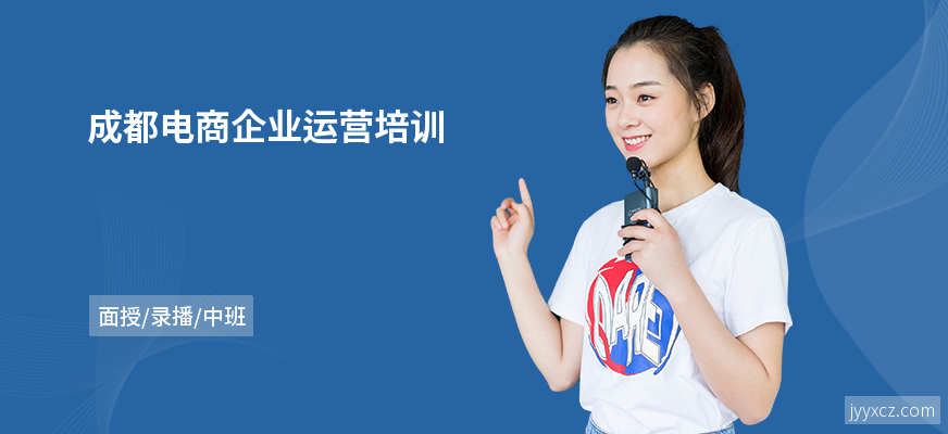 成都电商企业运营培训