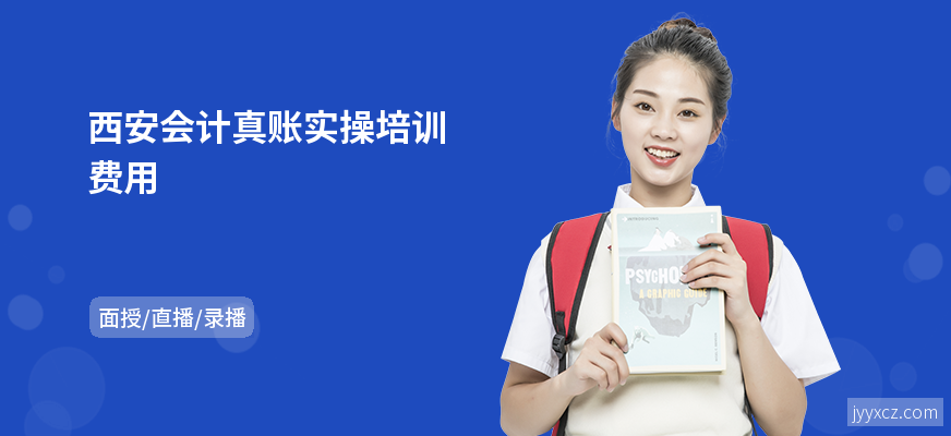 西安会计真账实操培训费用