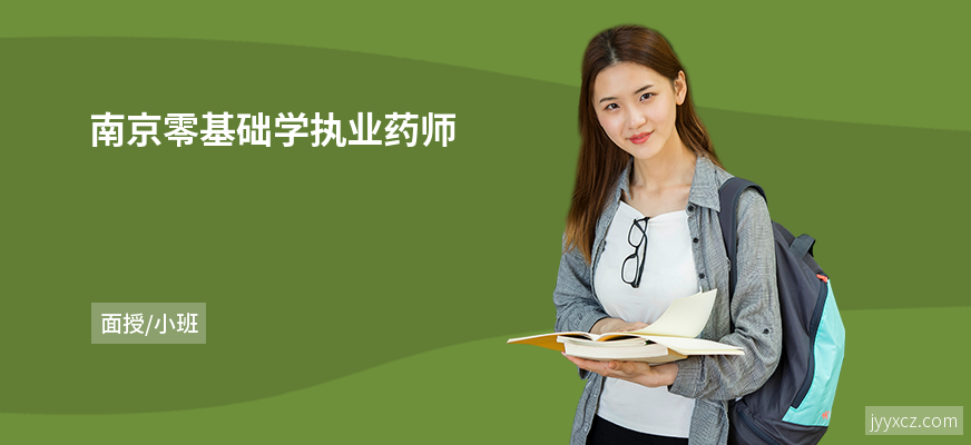南京零基础学执业药师