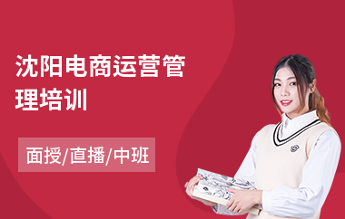 沈阳电商运营管理培训(电商运营教育培训机构)