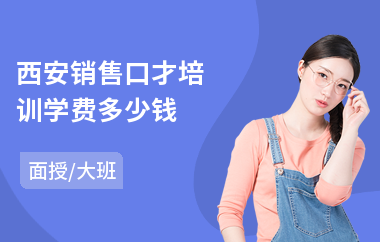 西安销售口才培训学费多少钱(销售口才岗位能力培训)