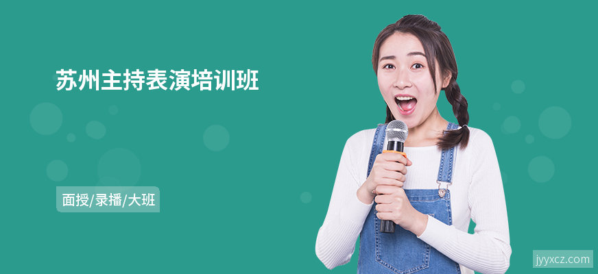 苏州主持表演培训班