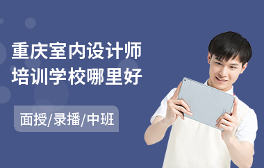 重庆室内设计师培训学校哪里好(室内设计培训大概多少钱)