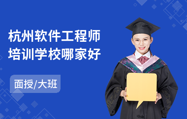 杭州软件工程师培训学校哪家好(accp软件工程师培训班)