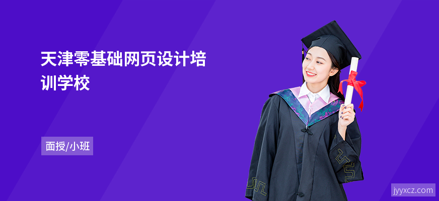 天津零基础网页设计培训学校