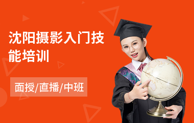 沈阳摄影入门技能培训