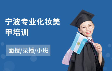 宁波专业化妆美甲培训(学化妆要多少费用)