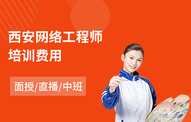 西安网络工程师培训费用(网络工程师基础培训)