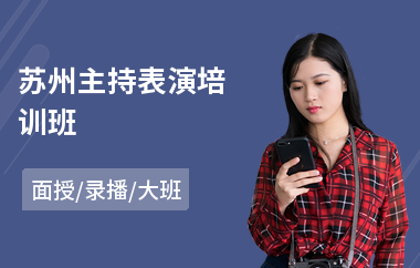 苏州主持表演培训班