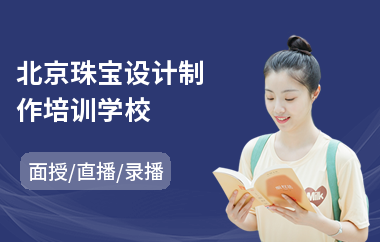 北京珠宝设计制作培训学校
