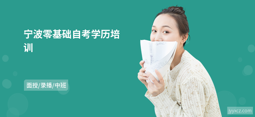宁波零基础自考学历培训