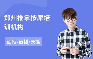 郑州推拿按摩培训机构
