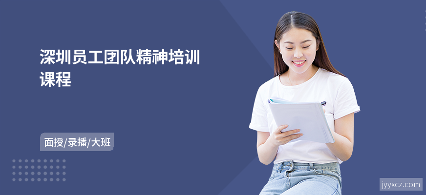 深圳员工团队精神培训课程