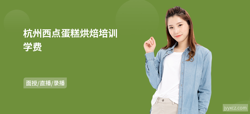 杭州西点蛋糕烘焙培训学费