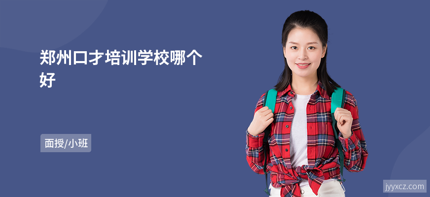 郑州口才培训学校哪个好