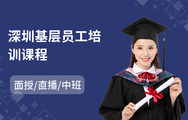 深圳基层员工培训课程
