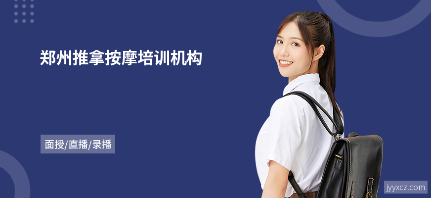 郑州推拿按摩培训机构