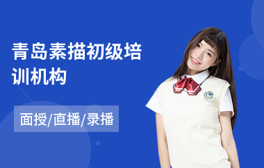 青岛素描初级培训机构