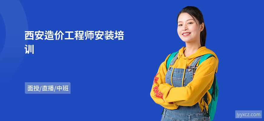 西安造价工程师安装培训