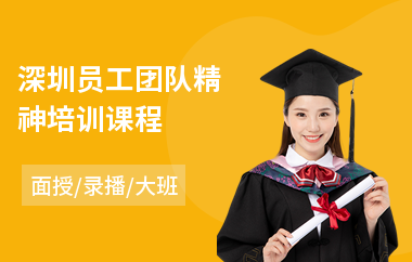 深圳员工团队精神培训课程