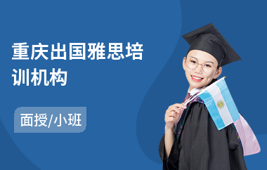 重庆出国雅思培训机构