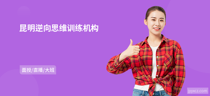 昆明逆向思维训练机构