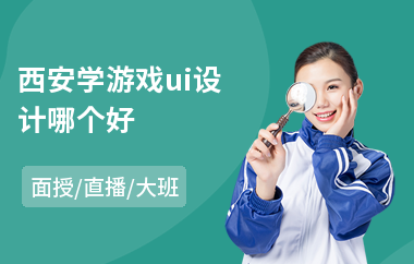 西安学游戏ui设计哪个好