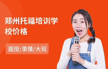 郑州托福培训学校价格(托福封闭培训)