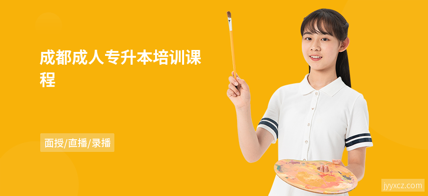 成都成人专升本培训课程