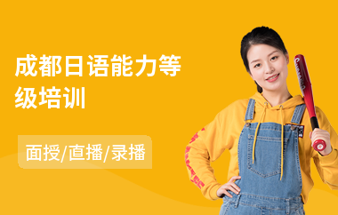 成都日语能力等级培训(日语初级培训价格)