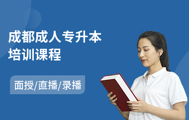 成都成人专升本培训课程(专升本培训学校哪家好)