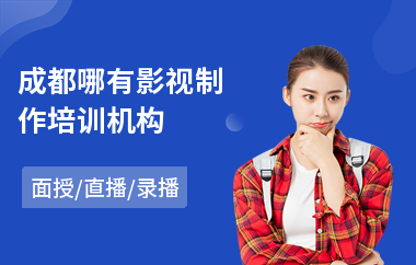 成都哪有影视制作培训机构(动画影视制作培训机构)