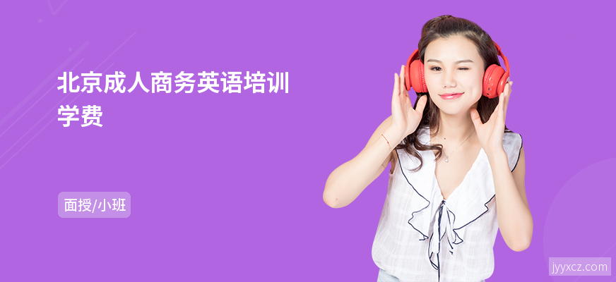 北京成人商务英语培训学费